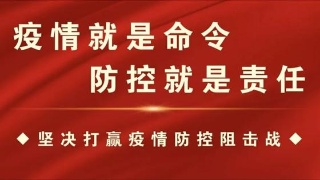 疫情就是命令 防控就是责任